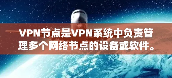 VPN节点是VPN系统中负责管理多个网络节点的设备或软件。设置VPN节点通常需要考虑以下步骤,以确保网络的安全和稳定 VPN节点是VPN系统中负责管理多个网络节点的设备或软件。设置VPN节点通常需要考虑以下步骤,以确保网络的安全和稳定