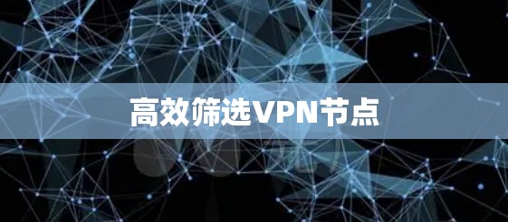 高效筛选VPN节点