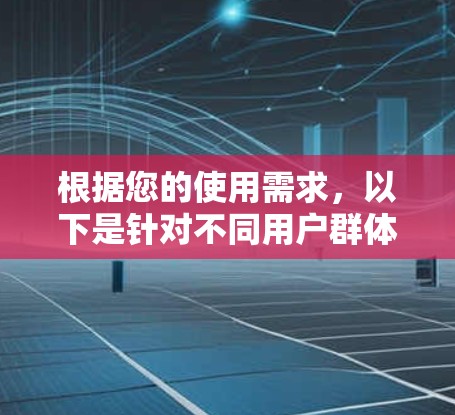 根据您的使用需求,以下是针对不同用户群体的VPN节点软件推荐 根据您的使用需求,以下是针对不同用户群体的VPN节点软件推荐