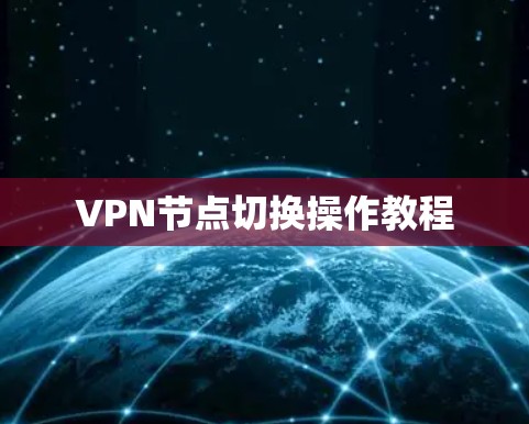 VPN节点切换操作教程 VPN节点切换操作教程