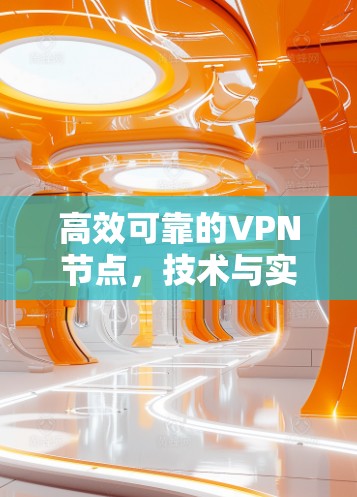 高效可靠的VPN节点，技术与实践的平衡