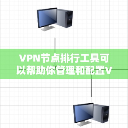 VPN节点排行工具可以帮助你管理和配置VPN网络中的节点,确保安全和高效地连接VPN服务器。以下是一些常用的VPN节点排行工具及其特点 VPN节点排行工具可以帮助你管理和配置VPN网络中的节点,确保安全和高效地连接VPN服务器。以下是一些常用的VPN节点排行工具及其特点