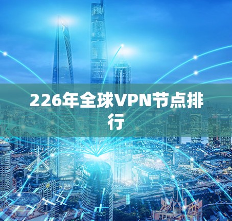 226年全球VPN节点排行 226年全球VPN节点排行