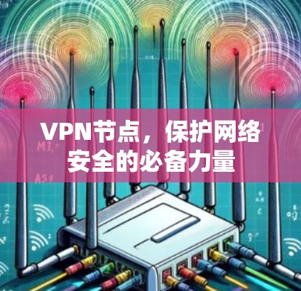 VPN节点，保护网络安全的必备力量