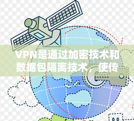 VPN是通过加密技术和数据包隔离技术，使传输的数据在接收方无法轻易解读的网络技术。在国际上，包括美国在内的各国都使用VPN技术来加密和保护网络通信，防止未经授权的访问