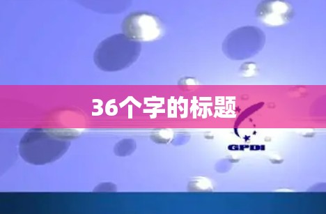 36个字的标题 36个字的标题