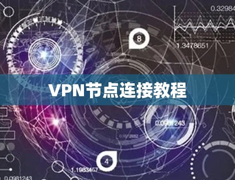 VPN节点连接教程 VPN节点连接教程