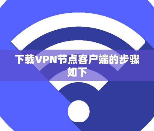 下载VPN节点客户端的步骤如下