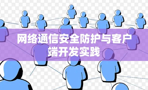 网络通信安全防护与客户端开发实践