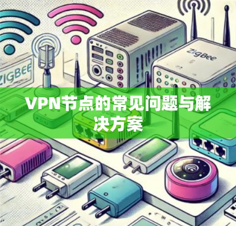 VPN节点的常见问题与解决方案