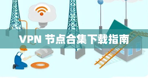 VPN 节点合集下载指南