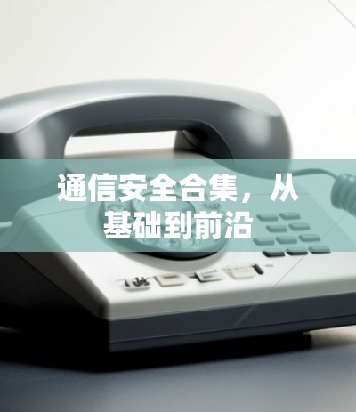 通信安全合集，从基础到前沿