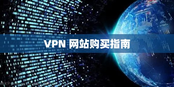 VPN 网站购买指南 VPN 网站购买指南
