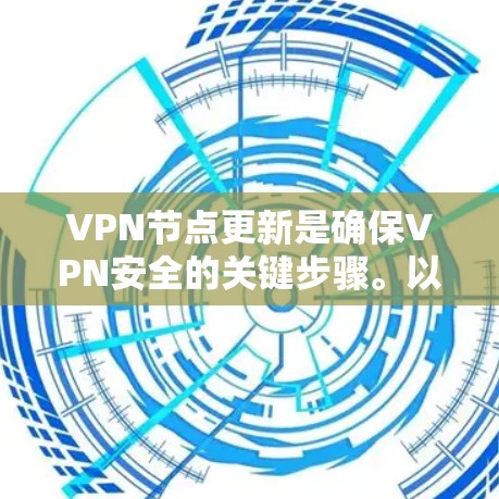 VPN节点更新是确保VPN安全的关键步骤。以下是对VPN节点更新的详细指南