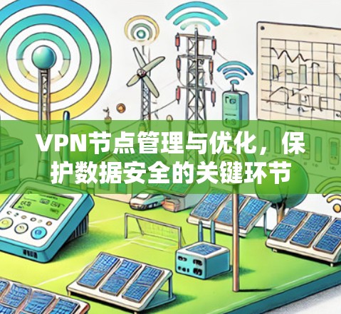 VPN节点管理与优化，保护数据安全的关键环节