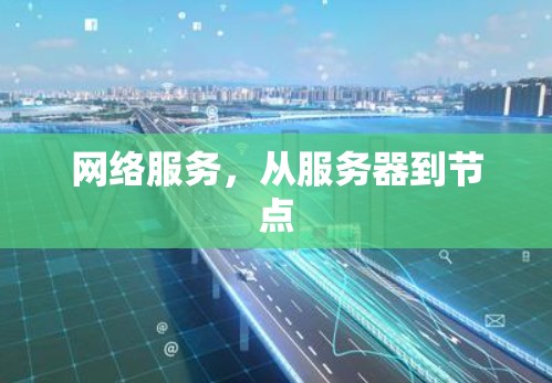 网络服务，从服务器到节点
