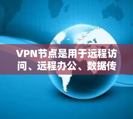 VPN节点是用于远程访问、远程办公、数据传输或网络监控的网络设备。它们通常由多颗VPN节点组成,每个节点负责连接至中心服务器。以下是VPN节点订阅的常见资源类型和功能 VPN节点是用于远程访问、远程办公、数据传输或网络监控的网络设备。它们通常由多颗VPN节点组成,每个节点负责连接至中心服务器。以下是VPN节点订阅的常见资源类型和功能