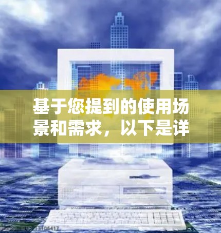 基于您提到的使用场景和需求，以下是详细的解决方案和推荐