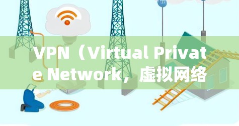 VPN(Virtual Private Network,虚拟网络)节点订阅管理是一个复杂但重要的过程,确保用户数据的安全和隐私。以下是一个详细且系统化的解释 VPN(Virtual Private Network,虚拟网络)节点订阅管理是一个复杂但重要的过程,确保用户数据的安全和隐私。以下是一个详细且系统化的解释