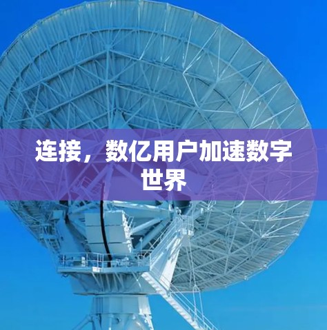 连接，数亿用户加速数字世界