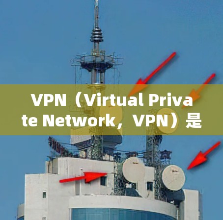 VPN(Virtual Private Network,VPN)是通过网络技术将外部网络与内部网络连接起来的一种技术,主要应用于视频会议、文件传输、游戏下载等场景。用户订阅VPN节点通常涉及以下步骤 VPN(Virtual Private Network,VPN)是通过网络技术将外部网络与内部网络连接起来的一种技术,主要应用于视频会议、文件传输、游戏下载等场景。用户订阅VPN节点通常涉及以下步骤