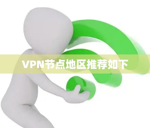 VPN节点地区推荐如下 VPN节点地区推荐如下