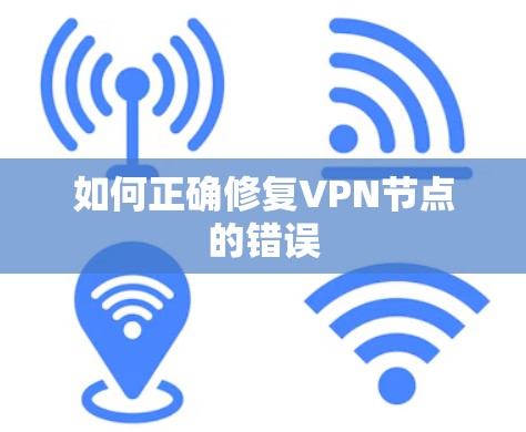 如何正确修复VPN节点的错误