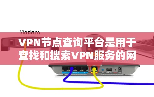 VPN节点查询平台是用于查找和搜索VPN服务的网站。以下是一些主要的VPN服务提供商及其相关信息 VPN节点查询平台是用于查找和搜索VPN服务的网站。以下是一些主要的VPN服务提供商及其相关信息