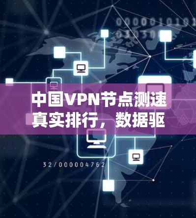 中国VPN节点测速真实排行，数据驱动的市场趋势