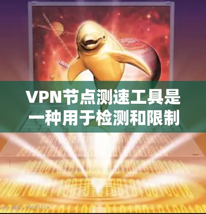 VPN节点测速工具是一种用于检测和限制VPN服务器流量异常行为的网络测试工具。它通过分析服务器的流量数据来确保安全性和效率。以下是对该工具的详细分析和总结 VPN节点测速工具是一种用于检测和限制VPN服务器流量异常行为的网络测试工具。它通过分析服务器的流量数据来确保安全性和效率。以下是对该工具的详细分析和总结
