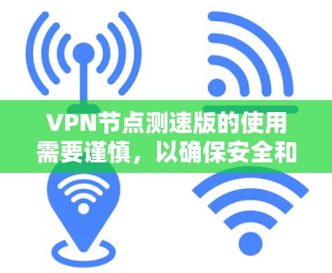 VPN节点测速版的使用需要谨慎,以确保安全和稳定。以下是一些步骤可以帮助你管理和测试测速版的配置 VPN节点测速版的使用需要谨慎,以确保安全和稳定。以下是一些步骤可以帮助你管理和测试测速版的配置