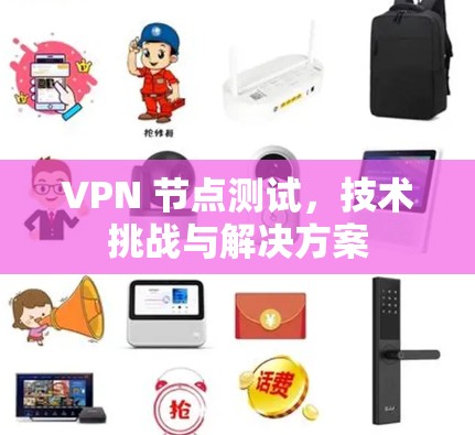 VPN 节点测试，技术挑战与解决方案