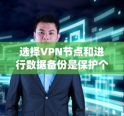 选择VPN节点和进行数据备份是保护个人和企业数据的关键步骤。以下是一个有条理的指南,帮助您系统地理解和实施VPN备份策略 选择VPN节点和进行数据备份是保护个人和企业数据的关键步骤。以下是一个有条理的指南,帮助您系统地理解和实施VPN备份策略