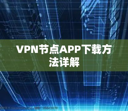 VPN节点APP下载方法详解
