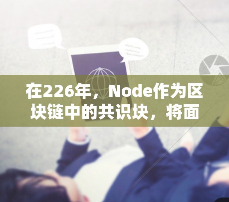 在226年，Node作为区块链中的共识块，将面临新的挑战和机遇。Node的未来发展可能包括