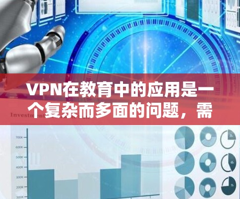 VPN在教育中的应用是一个复杂而多面的问题,需要综合考虑多个因素。以下是对VPN在教育中的应用的详细分析和解决方案 VPN在教育中的应用是一个复杂而多面的问题,需要综合考虑多个因素。以下是对VPN在教育中的应用的详细分析和解决方案