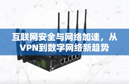 互联网安全与网络加速，从VPN到数字网络新趋势