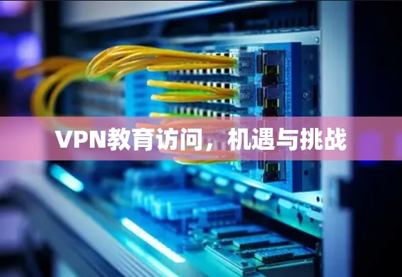 VPN教育访问，机遇与挑战