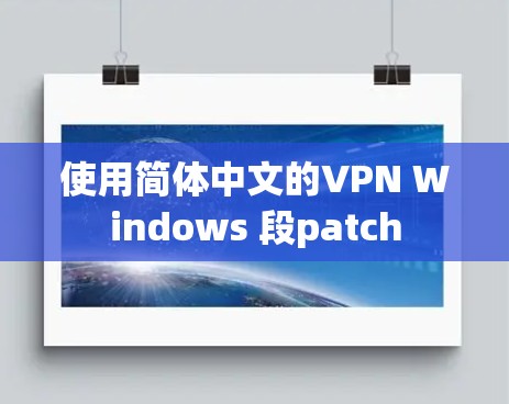 使用简体中文的VPN Windows 段patch 使用简体中文的VPN Windows 段patch