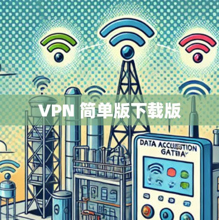 VPN 简单版下载版