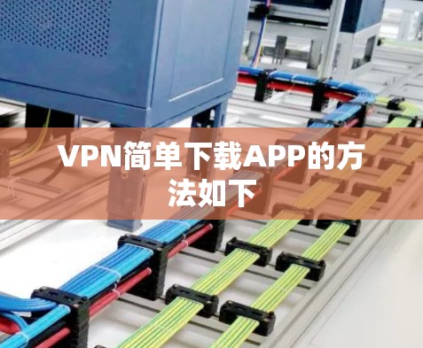 VPN简单下载APP的方法如下 VPN简单下载APP的方法如下
