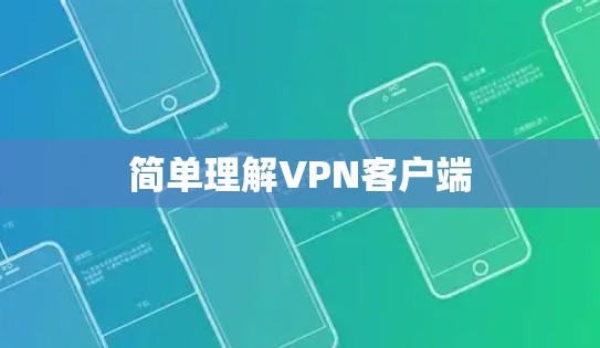 简单理解VPN客户端