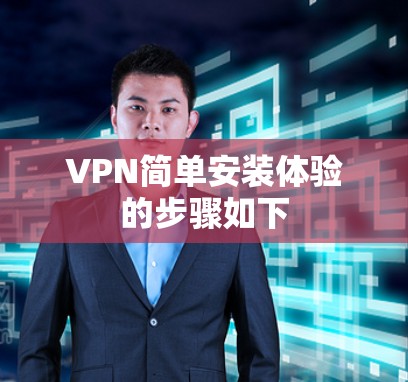VPN简单安装体验的步骤如下 VPN简单安装体验的步骤如下