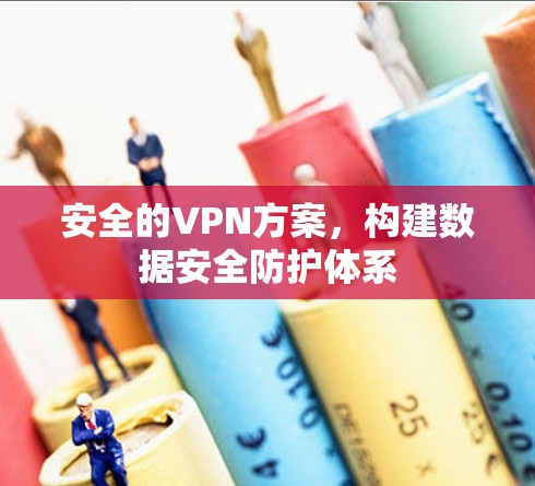 安全的VPN方案，构建数据安全防护体系