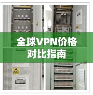 全球VPN价格对比指南
