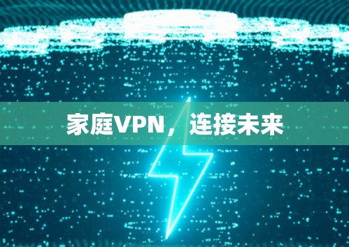 家庭VPN,连接未来 家庭VPN,连接未来