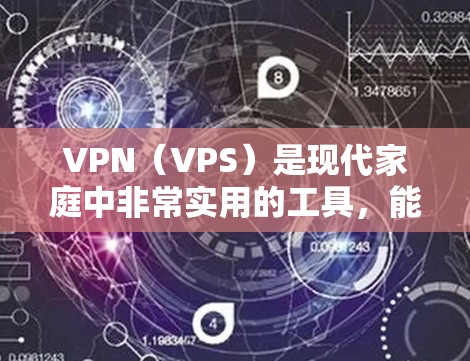 VPN(VPS)是现代家庭中非常实用的工具,能够保护家庭数据安全和隐私。如果你正在寻找一款性价比高的VPN推荐,以下是一些推荐的VPN平台,适合大多数家庭使用 VPN(VPS)是现代家庭中非常实用的工具,能够保护家庭数据安全和隐私。如果你正在寻找一款性价比高的VPN推荐,以下是一些推荐的VPN平台,适合大多数家庭使用