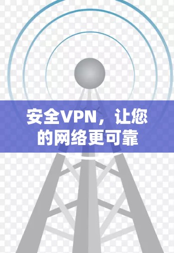 安全VPN，让您的网络更可靠