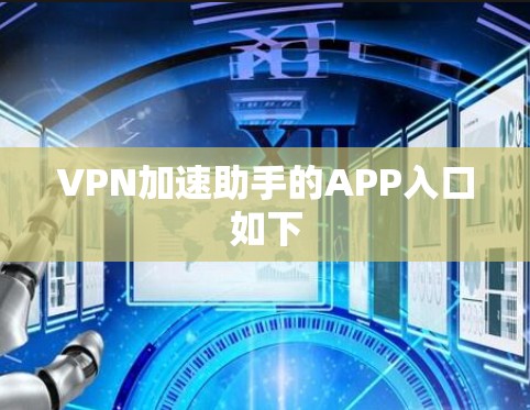 VPN加速助手的APP入口如下