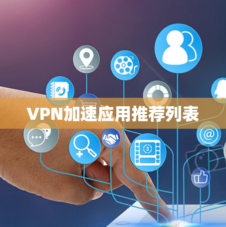 VPN加速应用推荐列表